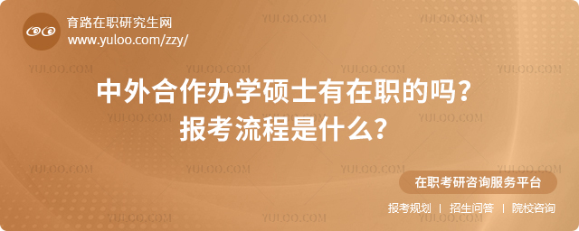 中外合作辦學(xué)碩士有在職的嗎?報(bào)考流程是什么?.jpg