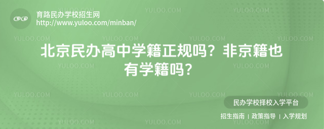 北京民辦高中學(xué)籍正規(guī)嗎?非京籍也有學(xué)籍嗎?