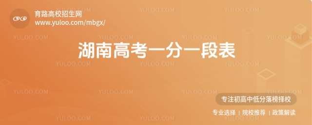 2025年湖南高考一分一段表