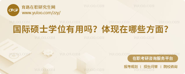 國際碩士學位有用嗎?