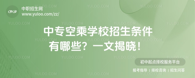 中專空乘學校招生條件有哪些?一文揭曉!