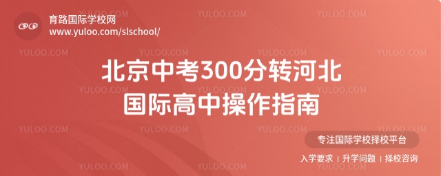 北京中考300分轉(zhuǎn)河北國際高中操作指南