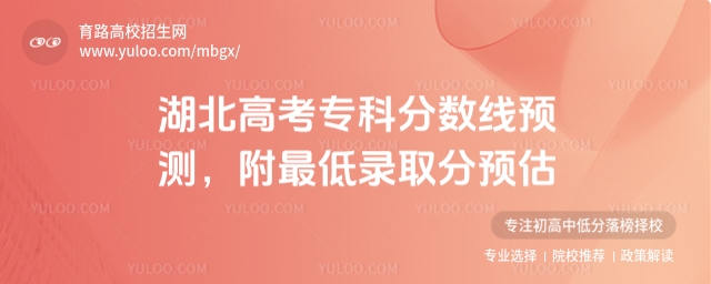2025湖北高考專科分?jǐn)?shù)線預(yù)測(cè),附最低錄取分預(yù)估