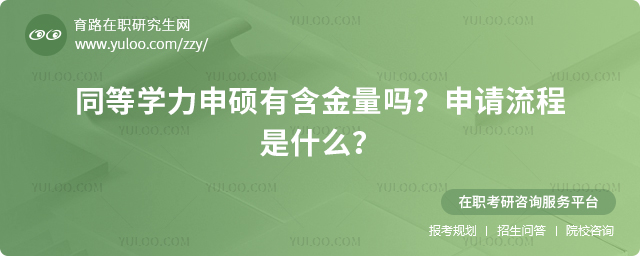 同等學力申碩有含金量嗎?申請流程是什么?2.jpg