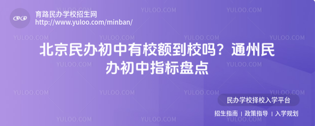 北京民辦初中有校額到校嗎?通州民辦初中指標盤點_68395b71c6d972.33098211.jpg