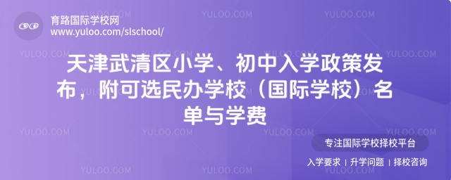 天津武清區小學、初中入學政策