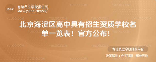 北京海淀區(qū)高中具有招生資質(zhì)學(xué)校名單一覽表!官方公布!