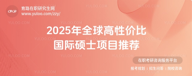 高性價比國際碩士