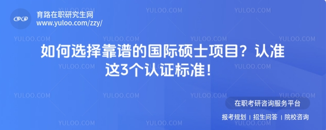 靠譜的國際碩士