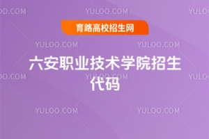 2025六安職業(yè)技術(shù)學院招生代碼是多少？