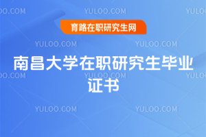 南昌大學在職研究生畢業證書