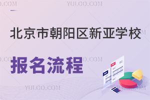 北京市朝陽區新亞學校報名流程