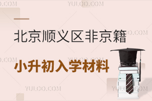 2025年北京順義區(qū)非京籍小升初入學(xué)材料清單,附初中材料審核標(biāo)準(zhǔn)要求!