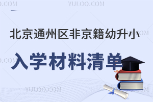 2025年北京通州區(qū)非京籍幼升小入學(xué)材料清單盤點(diǎn),附小學(xué)材料審核細(xì)則!