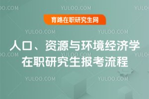 人口、資源與環(huán)境經(jīng)濟學在職研究生報考流程