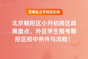 2025年北京朝陽(yáng)區(qū)小升初跨區(qū)政策盤點(diǎn),外區(qū)學(xué)生報(bào)考朝陽(yáng)區(qū)初中條件與流程!