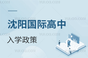 沈陽國際高中入學政策