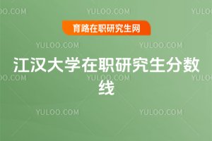 江漢大學(xué)在職研究生分數(shù)線