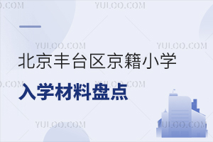 2025年北京豐臺(tái)區(qū)京籍小學(xué)入學(xué)材料盤點(diǎn),附材料審核流程攻略!