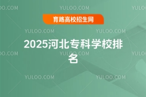 2025河北專科學(xué)校排名