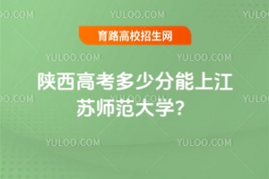 2025陜西高考多少分能上江蘇師范大學(xué)?附2022-2024年錄取分?jǐn)?shù)線及位次