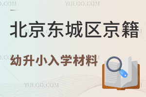 2025年北京東城區(qū)京籍幼升小入學(xué)材料清單,附公立/私立小學(xué)材料準(zhǔn)備指南!