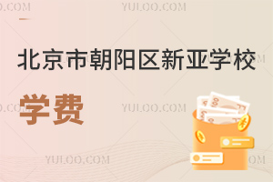 北京市朝陽區(qū)新亞學(xué)校學(xué)費(fèi)