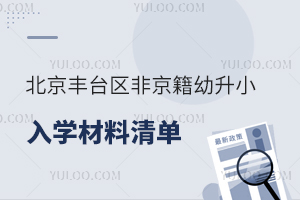 北京豐臺(tái)區(qū)非京籍幼升小入學(xué)材料清單,附25年入學(xué)材料審核標(biāo)準(zhǔn)!