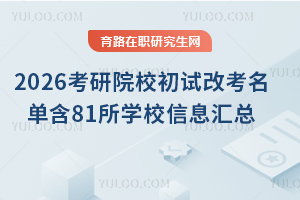 2026ԺУԇĿκ81W(xu)УϢRȫ/ȫƿͬP(gun)ע