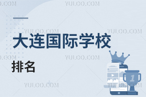 大連國際學校排名