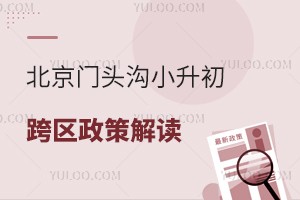 2025年北京門頭溝小升初跨區(qū)政策解讀,跨區(qū)入學(xué)申請(qǐng)流程與時(shí)間節(jié)點(diǎn)提醒!
