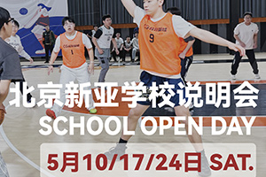 朝陽(yáng)區(qū)新亞學(xué)校5月開(kāi)放日預(yù)約報(bào)名，加工能力超強(qiáng)，普高全市招生！