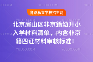 北京房山區(qū)非京籍幼升小入學(xué)材料清單,內(nèi)含2025非京籍四證材料審核標(biāo)準(zhǔn)!
