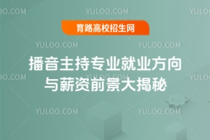 播音主持專業(yè)就業(yè)方向與薪資前景大揭秘