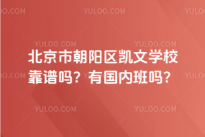 北京市朝陽(yáng)區(qū)凱文學(xué)校靠譜嗎?有國(guó)內(nèi)班嗎?