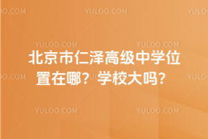 北京市仁澤高級中學位置在哪？學校大嗎？
