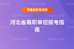 2026年河北省高職單招報考指南:關鍵步驟與高考報名解析