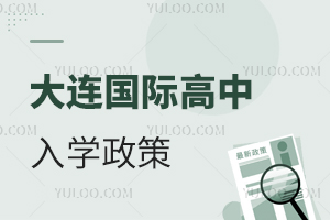 大連國(guó)際高中入學(xué)政策
