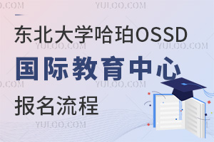 東北大學(xué)哈珀OSSD國際教育中心報(bào)名流程