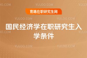 國民經濟學在職研究生入學條件