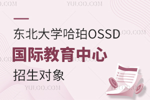 東北大學哈珀OSSD國際教育中心招生對象