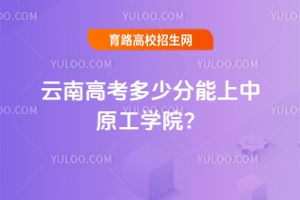 2025云南高考多少分能上中原工學院？