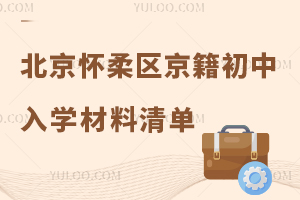2025年北京懷柔區(qū)京籍初中入學(xué)材料清單盤點(diǎn),附學(xué)籍、戶籍材料準(zhǔn)備全攻略!