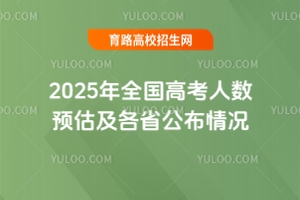 2025年全國高考人數預估及各省公布情況