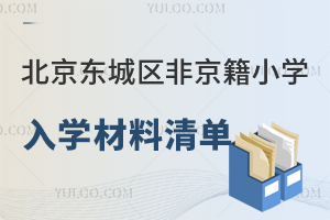 北京東城區(qū)非京籍小學(xué)入學(xué)材料清單盤點(diǎn),附四證材料審核標(biāo)準(zhǔn)要求!