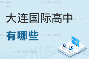 大連國際高中有哪些