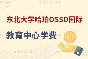 東北大學哈珀OSSD國際教育中心學費