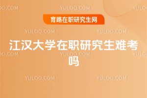 江漢大學在職研究生難考嗎