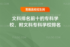 文科排名前十的專科學(xué)校,附文科專科學(xué)校排名