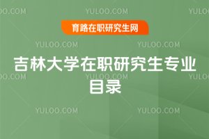 吉林大學(xué)在職研究生專業(yè)目錄